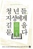 청년들 지성에게 길을 묻다 4