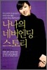 나나의 네버엔딩 스토리
