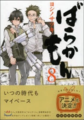 ばらかもん 8 初回限定特裝版