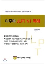 다주마 JLPT N1 독해