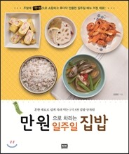 만 원으로 차리는 일주일 집밥