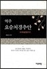 역주 요승처경추안