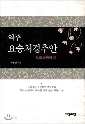 역주 요승처경추안