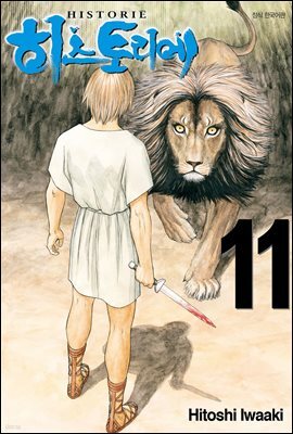 히스토리에 11권