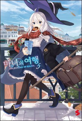 마녀의 여행 05권