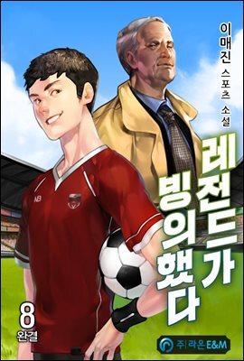 레전드가 빙의했다 8 (완결)
