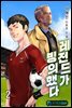 레전드가 빙의했다 2