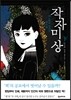 작자미상 하