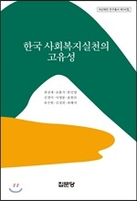한국 사회복지실천의 고유성