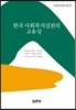 한국 사회복지실천의 고유성