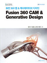 퓨전 360 캠 &amp; 제너레이티브 디자인 Fusion 360 CAM &amp; Generative Design