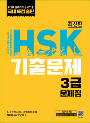 HSK 기출문제 3급