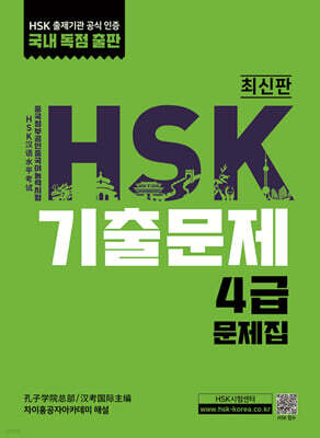 HSK 기출문제 4급