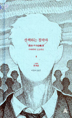 산책하는 침략자