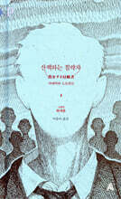 산책하는 침략자