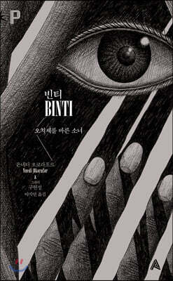 빈티 - 오치제를 바른 소녀