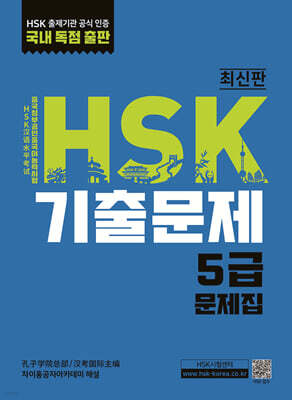 HSK 기출문제 5급