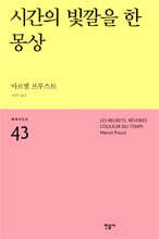 시간의 빛깔을 한 몽상