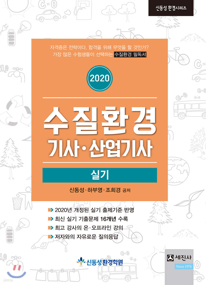 2020 수질환경기사&#183;산업기사 실기