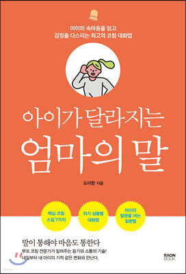 아이가 달라지는 엄마의 말