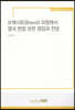 브렉시트 과정에서 영국 헌법관련 쟁점과 전망