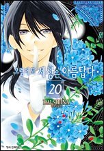 그럼에도 세상은 아름답다 20권