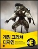 게임 크리쳐 디자인