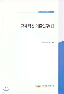 규제혁신 이론연구 (1)