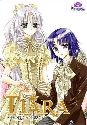 티아라(컬러연재) 183화