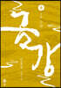 금강 8