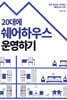 20대에 쉐어하우스 운영하기