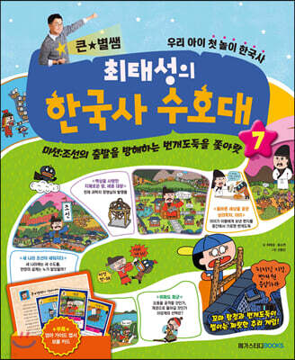 최태성의 한국사 수호대 7