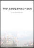 국내외 조선산업 분석보고서 2020