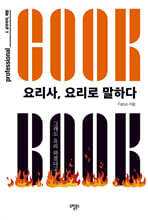 요리사, 요리로 말하다