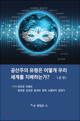 공산주의 유령은 어떻게 우리 세계를 지배하는가? (상)