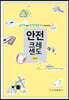 안전크레센도