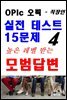 OPIc 오픽 실전 테스트 15문제 높은 레벨 받는 모범답변 4 - 직장인