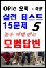 OPIc 오픽 실전 테스트 15문제 높은 레벨 받는 모범답변 5 - 학생