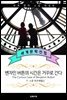 벤자민 버튼의 시간은 거꾸로 간다 (위대한 개츠비 작가 :  F. 스콧 피츠제럴드)