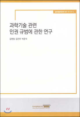 과학 기술 관련 인권 규범에 관한연구
