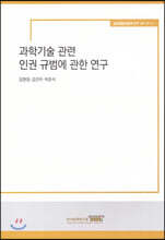 과학 기술 관련 인권 규범에 관한연구