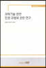 과학 기술 관련 인권 규범에 관한연구