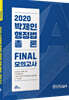 2020 난공불락 박제인 행정법 총론 FINAL 모의고사