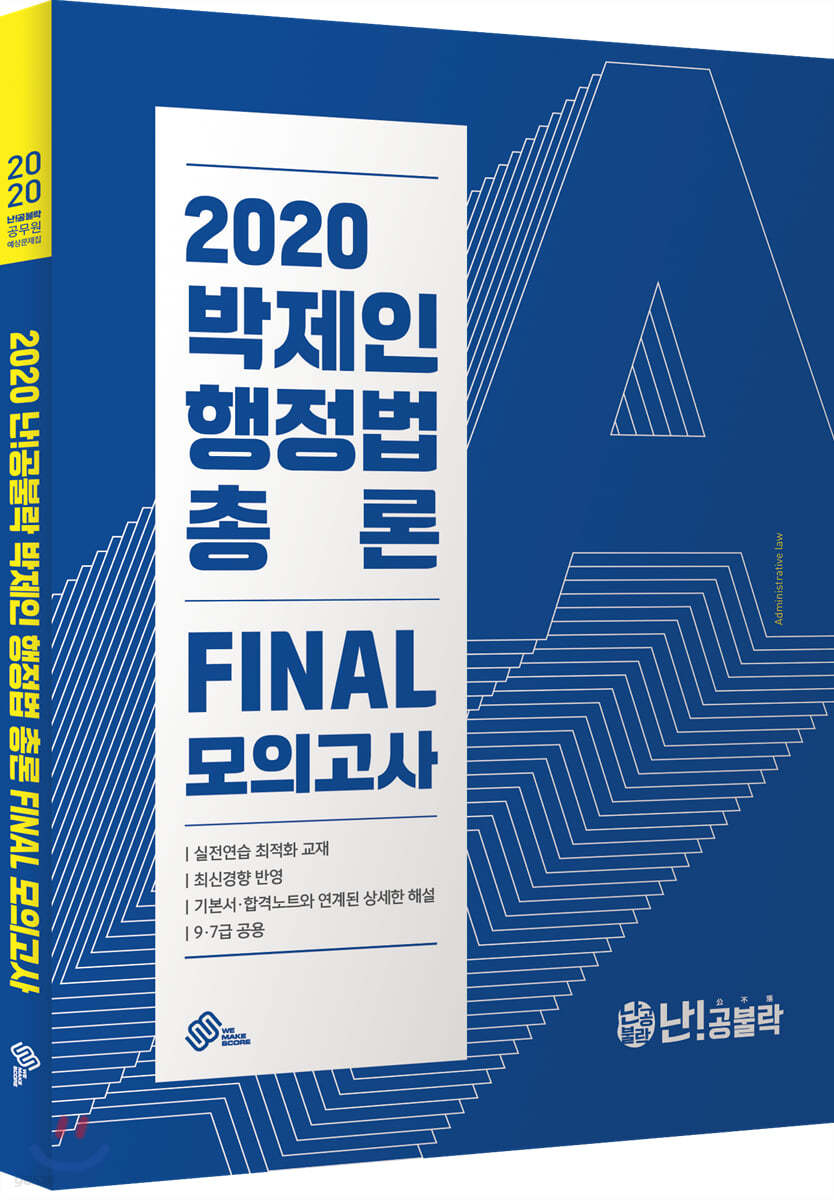 2020 난공불락 박제인 행정법 총론 FINAL 모의고사