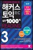 해커스 토익 실전 1000제 3 READING 문제집
