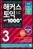 해커스 토익 실전 1000제 3 LISTENING 문제집