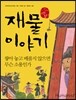 재물 이야기