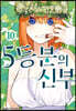 5등분의 신부 10