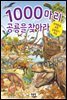 1000마리 공룡을 찾아라