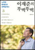 이재준의 뚜벅뚜벅